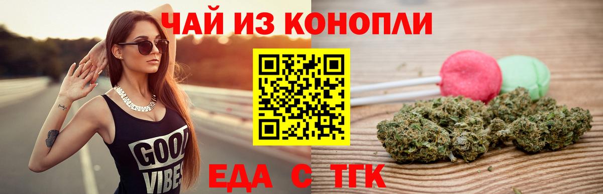 Еда ТГК конопля Элиста