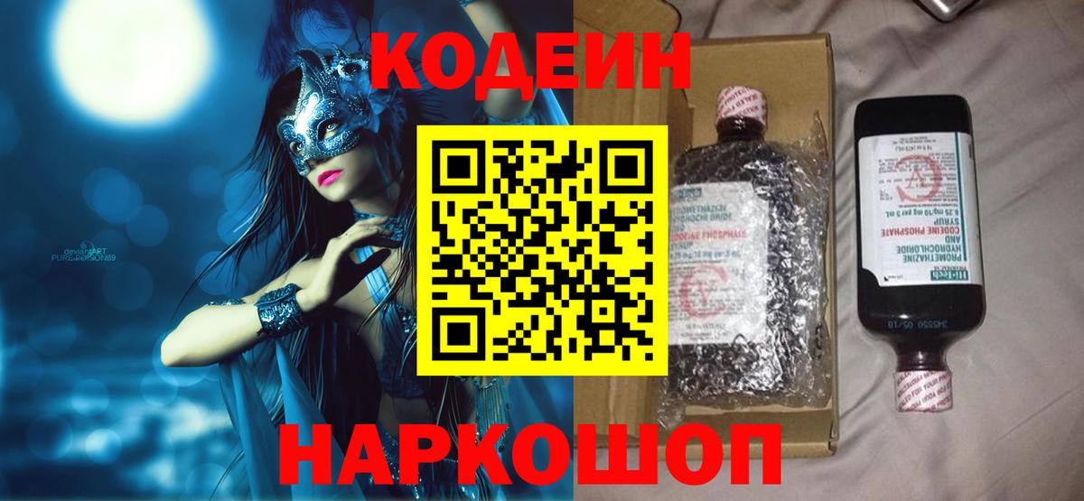 Кодеин Purple Drank  Вход с VPN  Элиста 